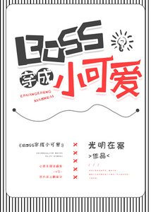 BOSS穿成小可愛