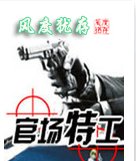 官場特工