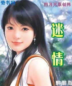 迷情