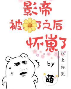 影帝被渣了之后怀崽了