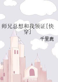 师兄总想和我领证