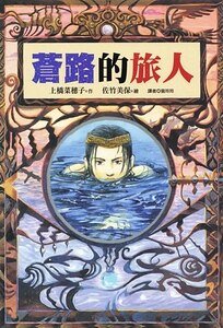 苍路的旅人(旅人系列之二)