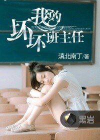 我的壞壞班主任