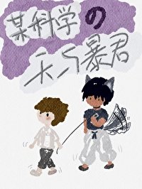 (综漫同人)某科学的天与暴君