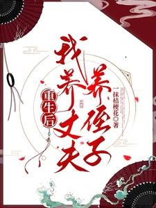 重生後,我養丈夫養侄子
