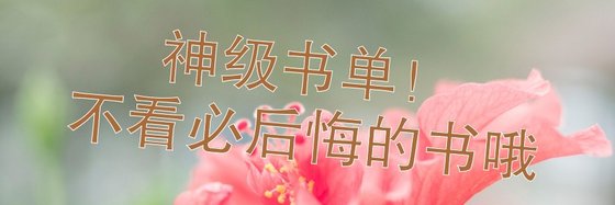 神级书单！不看必后悔的书哦.