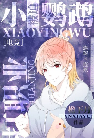 小鸚鵡被迫打職業[電競]
