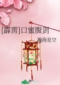 [霹雳]口蜜腹剑