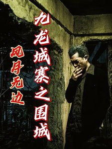 （九龙城寨同人）九龙城寨之围城：风月无边